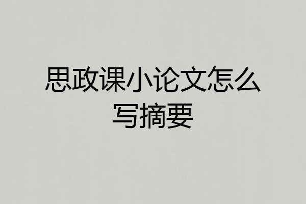 思政课小论文怎么写摘要