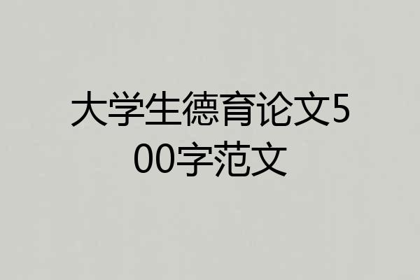 大学生德育论文500字范文
