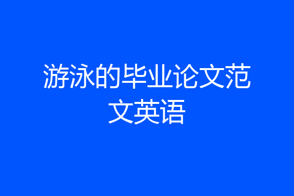 游泳的毕业论文范文英语