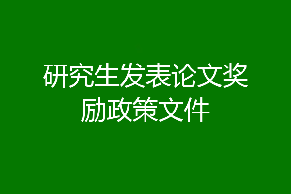 研究生发表论文奖励政策文件
