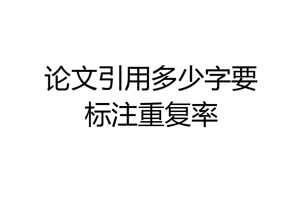 论文引用多少字要标注重复率