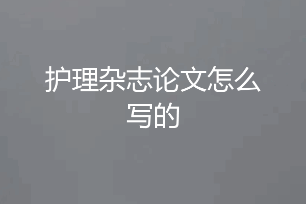 护理杂志论文怎么写的