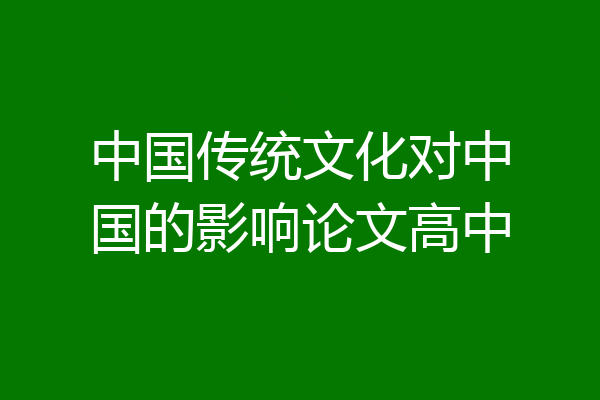 中国传统文化对中国的影响论文高中
