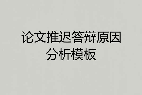 论文推迟答辩原因分析模板