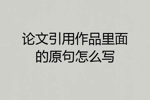 论文引用作品里面的原句怎么写
