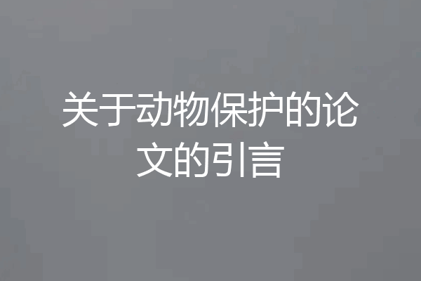 关于动物保护的论文的引言