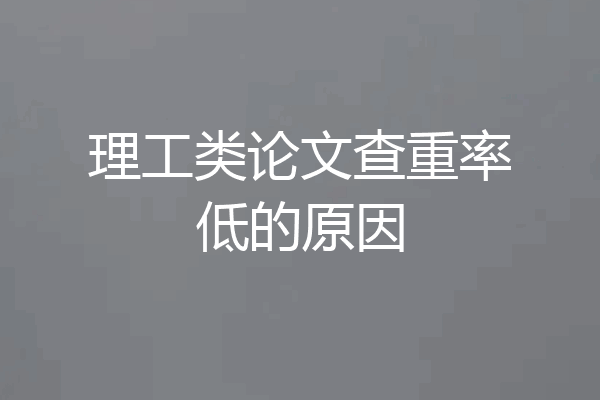 理工类论文查重率低的原因