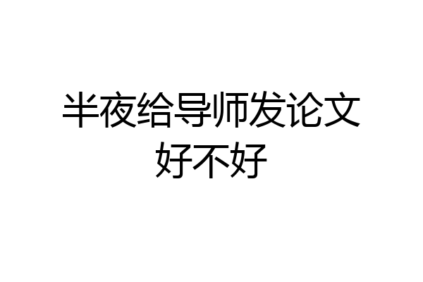 半夜给导师发论文好不好