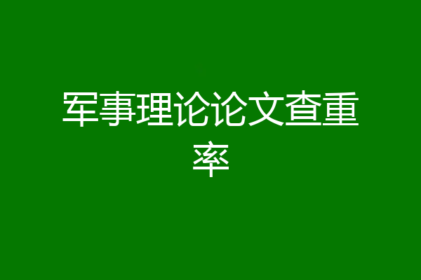 军事理论论文查重率