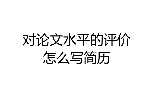 对论文水平的评价怎么写简历