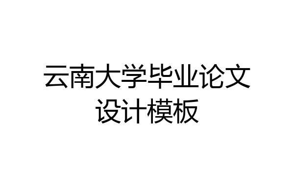 云南大学毕业论文设计模板