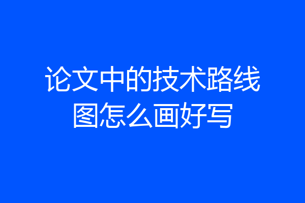 论文中的技术路线图怎么画好写