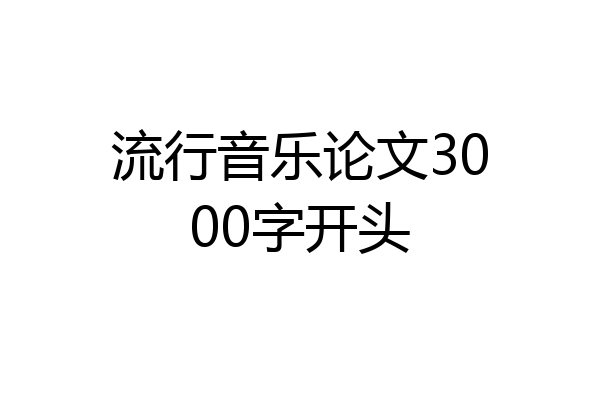 流行音乐论文3000字开头