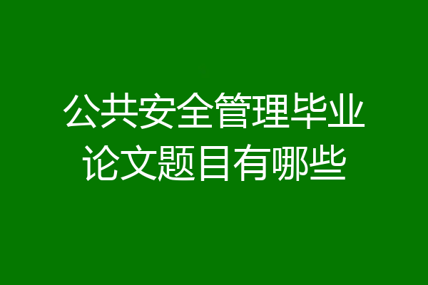 公共安全管理毕业论文题目有哪些