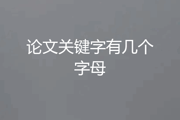 论文关键字有几个字母