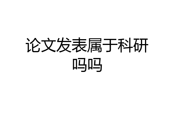 论文发表属于科研吗吗