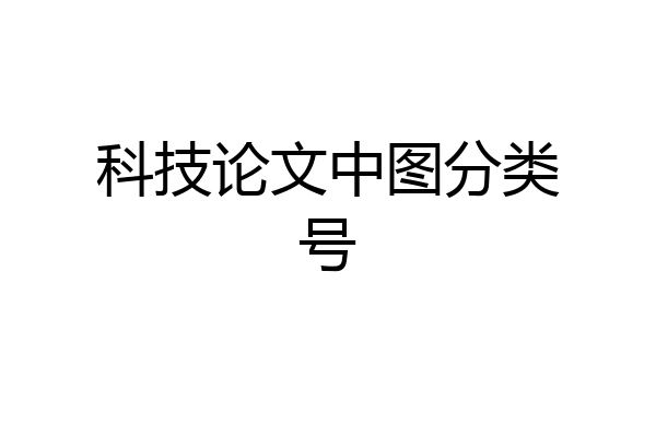科技论文中图分类号
