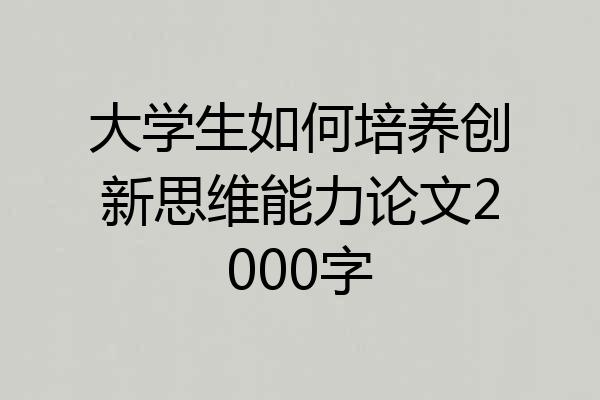 大学生如何培养创新思维能力论文2000字