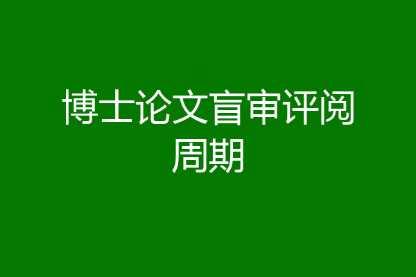 博士论文盲审评阅周期