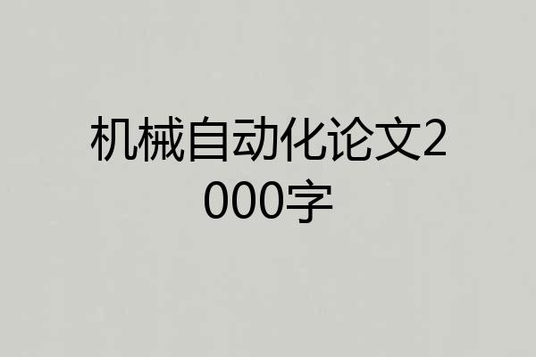 机械自动化论文2000字