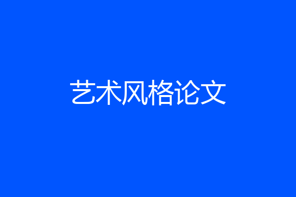 艺术风格论文