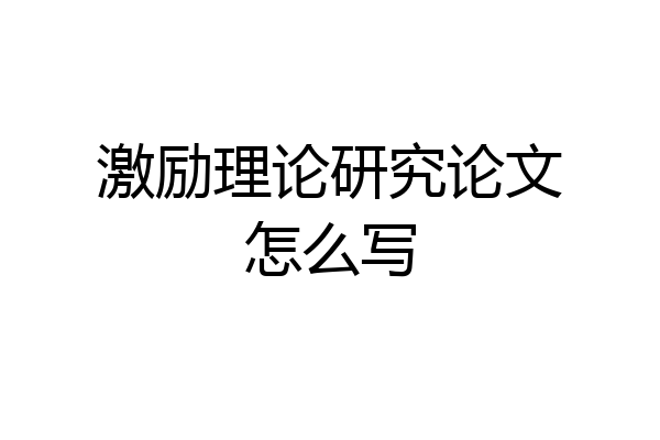 激励理论研究论文怎么写