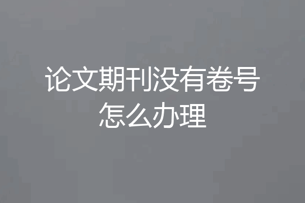 论文期刊没有卷号怎么办理