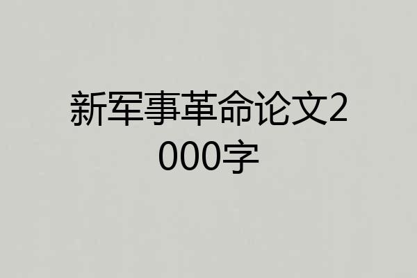 新军事革命论文2000字