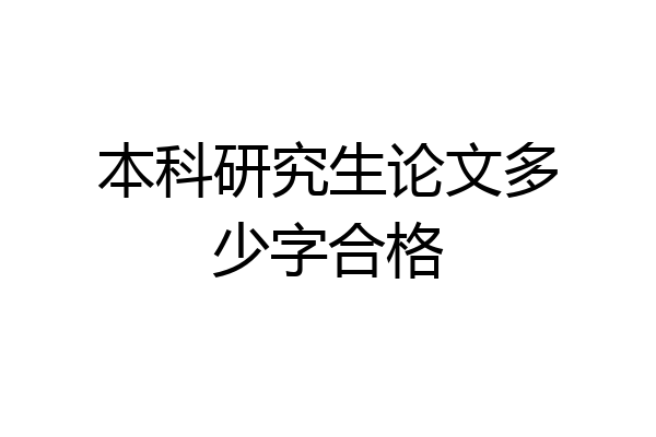 本科研究生论文多少字合格