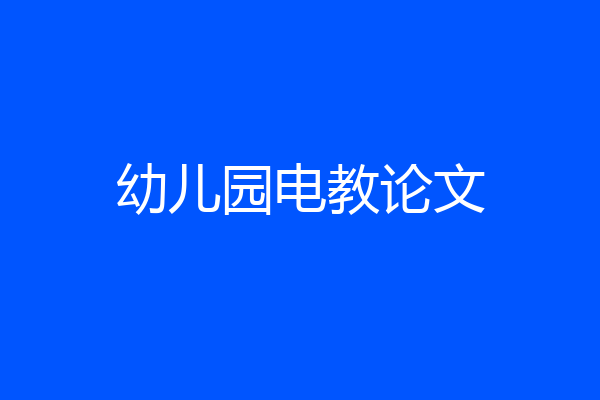 幼儿园电教论文