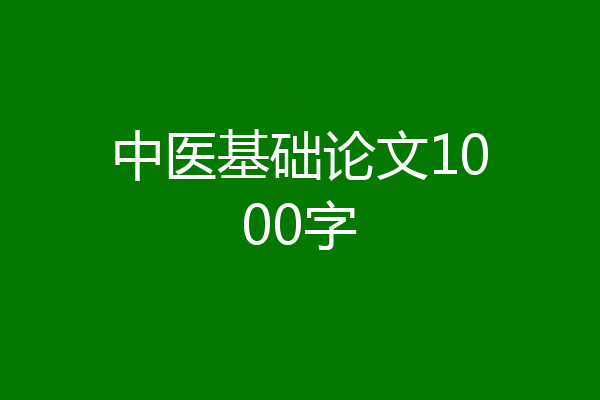 中医基础论文1000字