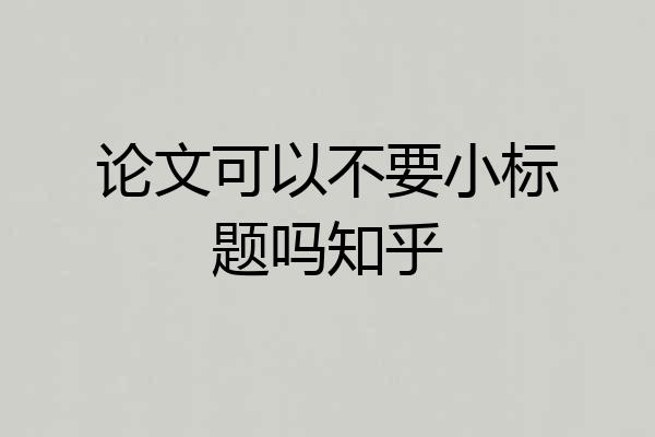 论文可以不要小标题吗知乎