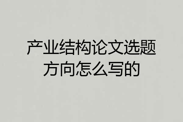 产业结构论文选题方向怎么写的