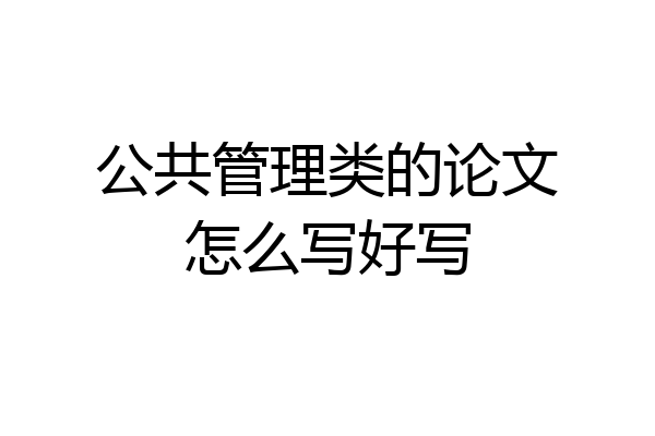 公共管理类的论文怎么写好写