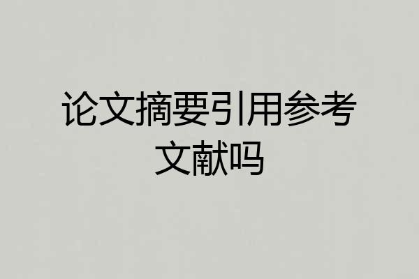 论文摘要引用参考文献吗