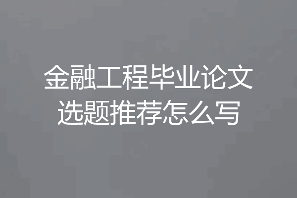 金融工程毕业论文选题推荐怎么写