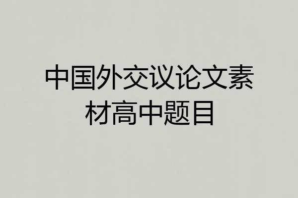 中国外交议论文素材高中题目