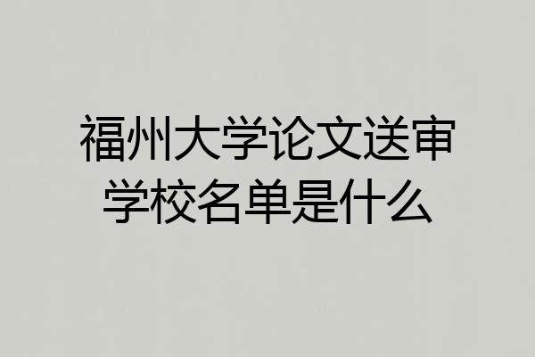 福州大学论文送审学校名单是什么