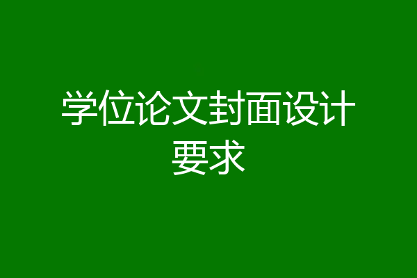 学位论文封面设计要求