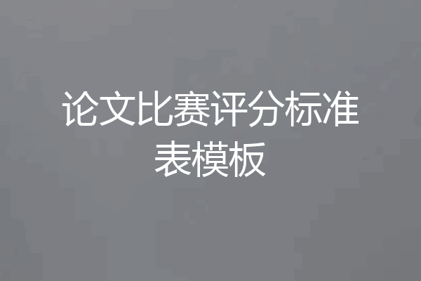 论文比赛评分标准表模板