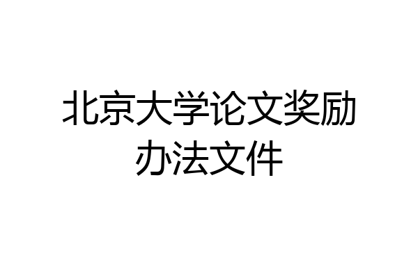 北京大学论文奖励办法文件