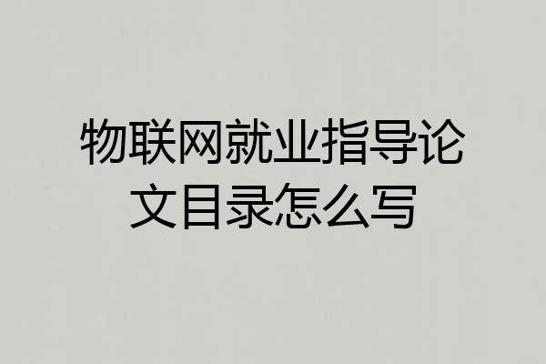 物联网就业指导论文目录怎么写