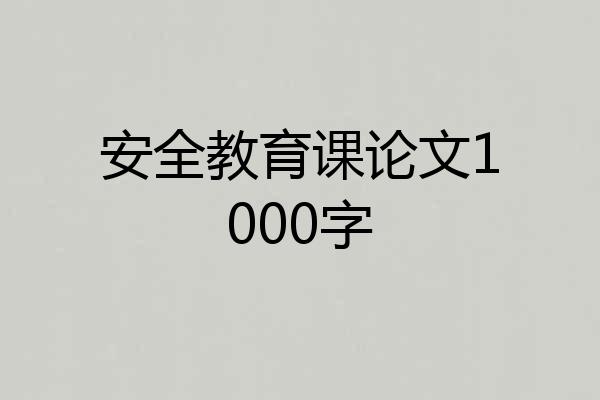安全教育课论文1000字