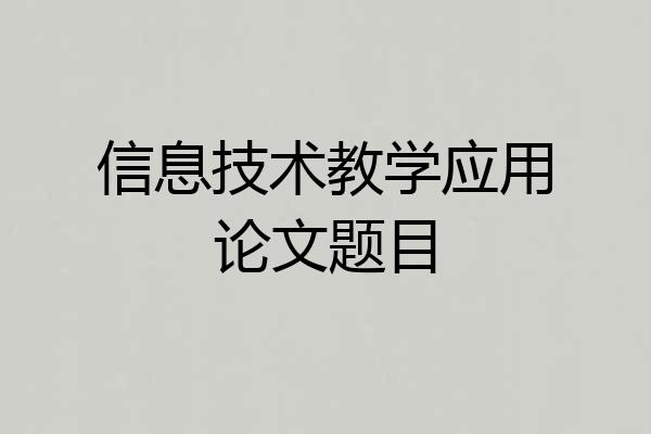 信息技术教学应用论文题目