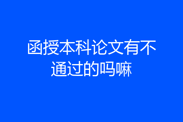 函授本科论文有不通过的吗嘛