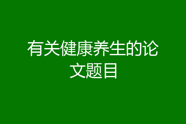 有关健康养生的论文题目