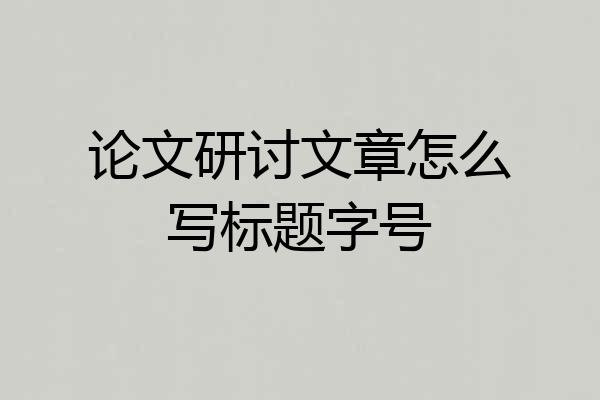 论文研讨文章怎么写标题字号
