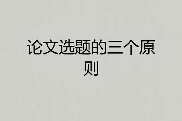 论文选题的三个原则