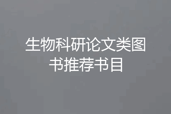 生物科研论文类图书推荐书目