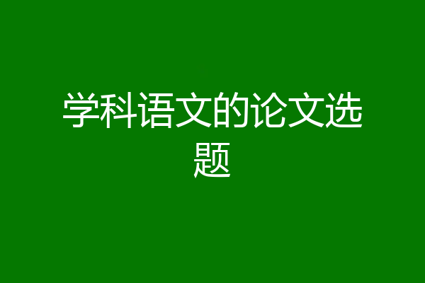 学科语文的论文选题
